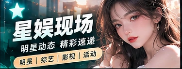 娱乐观察主题画面