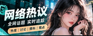 网络文化与话题风向